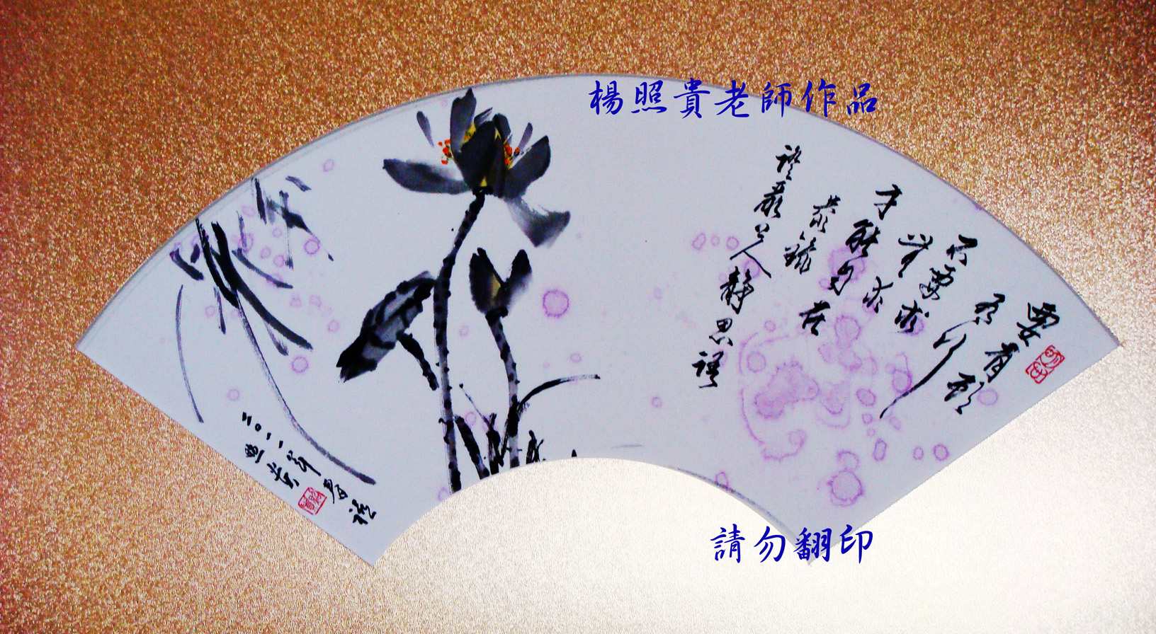 楊照貴老師水墨畫~書法
