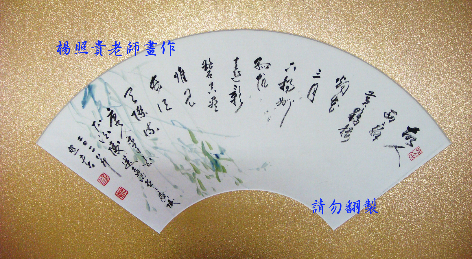 楊照貴老師水墨畫~書法