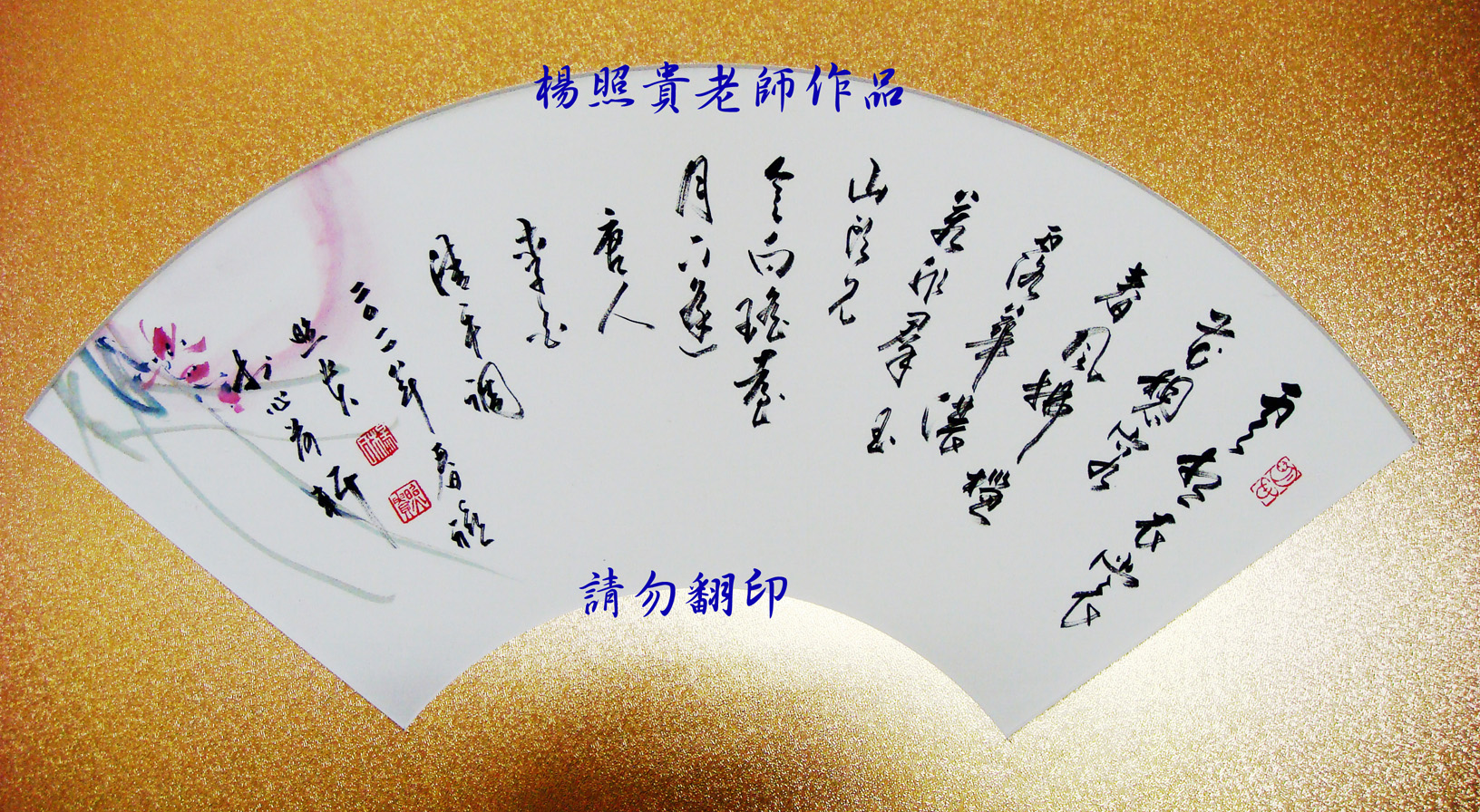 楊照貴老師水墨畫~書法