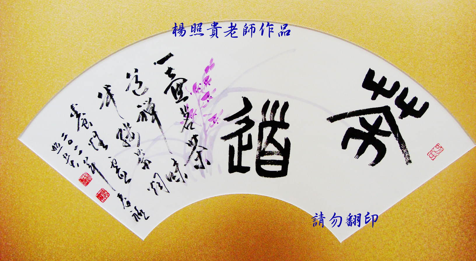 楊照貴老師水墨畫~書法