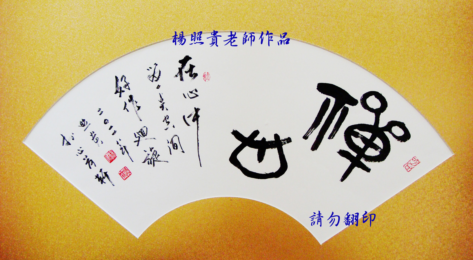 楊照貴老師水墨畫~書法